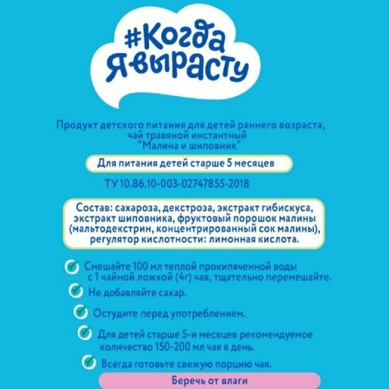 Картинки Чай детский Когда Я Вырасту гранулированный Малина-Шиповник с 5 мес 85 г