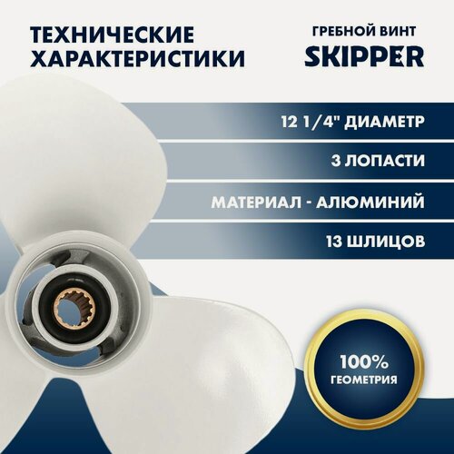 Изображение товара Гребной винт Skipper для Yamaha 30-60HP, алюминиевый, диаметр 12 1/4", шаг 9", 3 лопасти