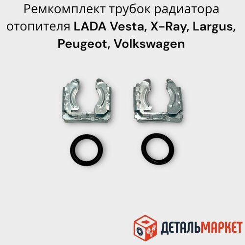 Ремкомплект трубок радиатора отопителя LADA Vesta, X-Ray, Largus, Peugeot, Volkswagen