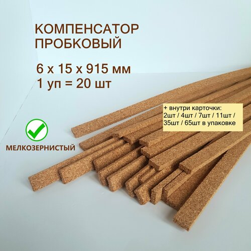 фото Пробковый компенсатор 6x15х915мм (20шт/уп), гибкий порог для пола, ламината, плитки, паркета, spc. мелкозернистый.