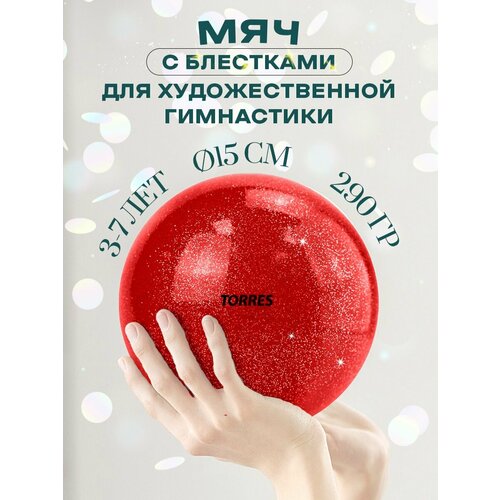 Мяч для художественной гимнастики однотонный TORRES AGP-15-02, диаметр 15см, красный с блестками