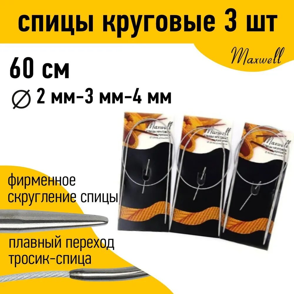 Набор круговых спиц для вязания Maxwell Black 60 см (2.0 мм/3.0 мм/4.0 мм)