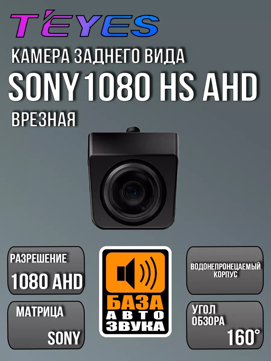 Камера заднего вида Teyes Sony 1080 HS AHD