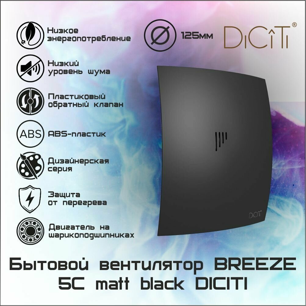 Вентилятор осевой вытяжной DICITI D125 BREEZE 5C Matt black бесшумный обратный клапан