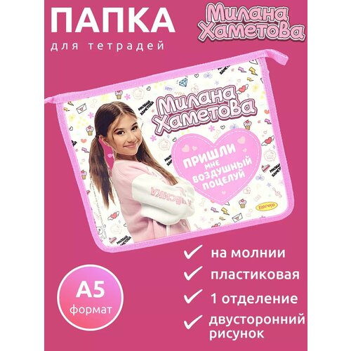 Папка А5 пластиковая на молнии 230*190*50мм Милана Хаметова 