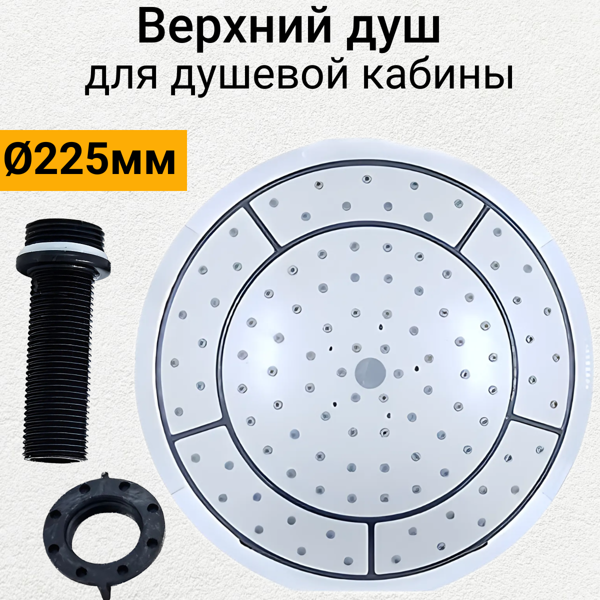 Верхний тропический душ для душевой кабины диаметром 225 мм, без хромированного обода 205мм