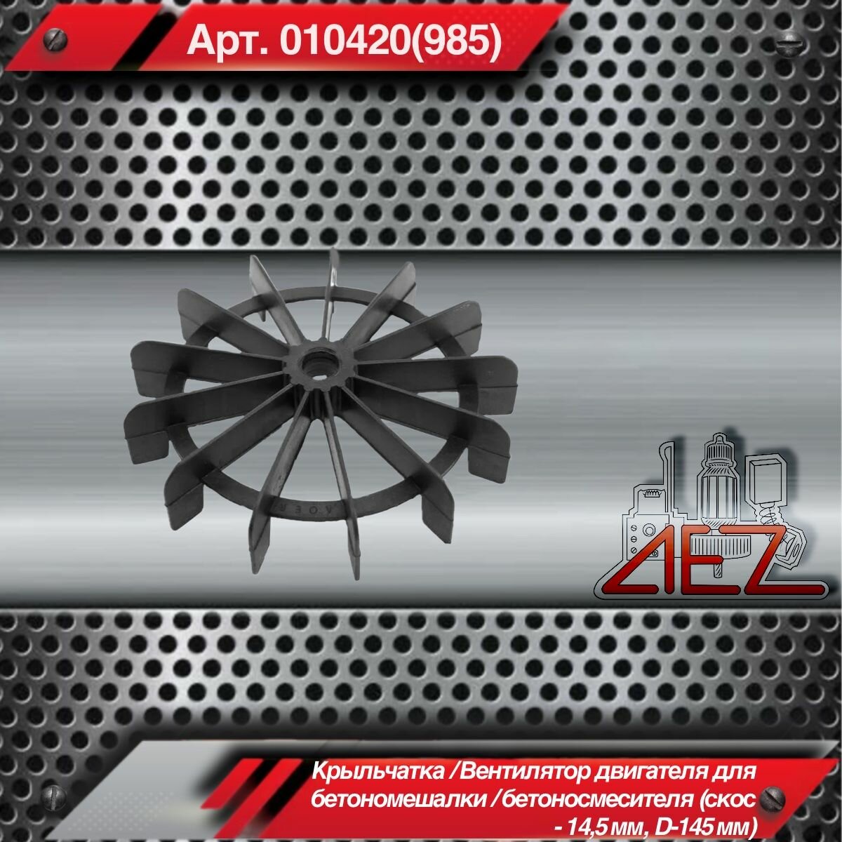 Крыльчатка / Вентилятор двигателя для бетономешалки / бетоносмесителя (скос - 145 мм D-145 мм)