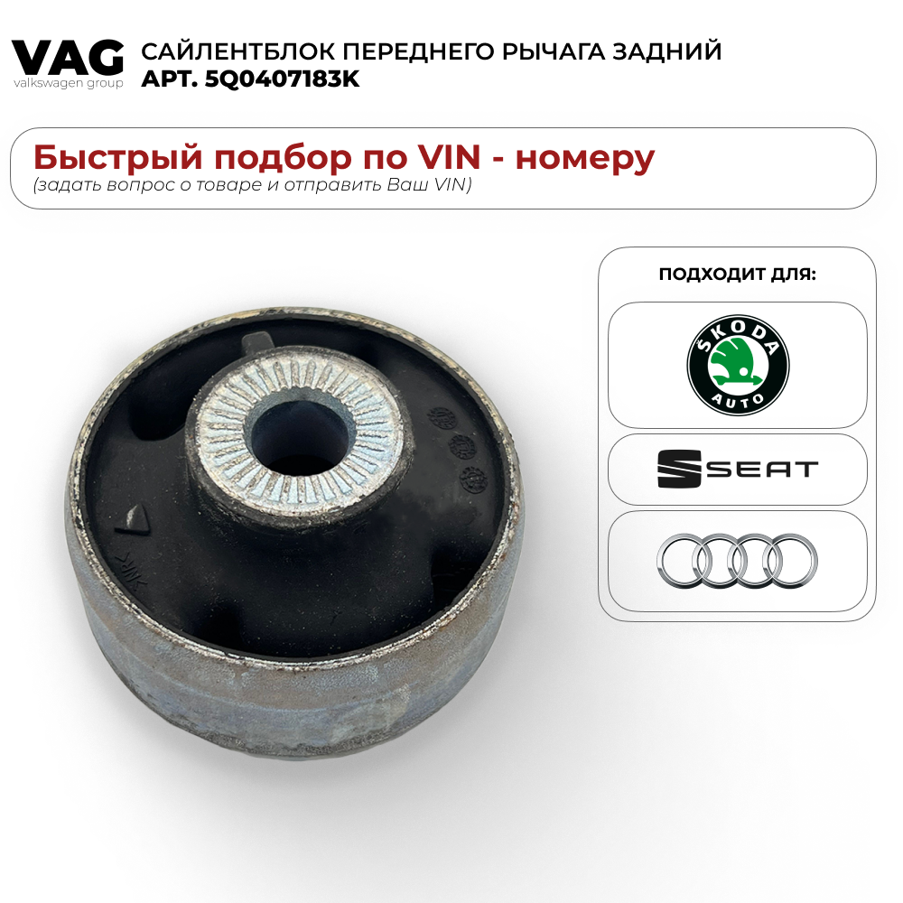 Сайлентблок переднего рычага задний оригинал VAG 5Q0407183K