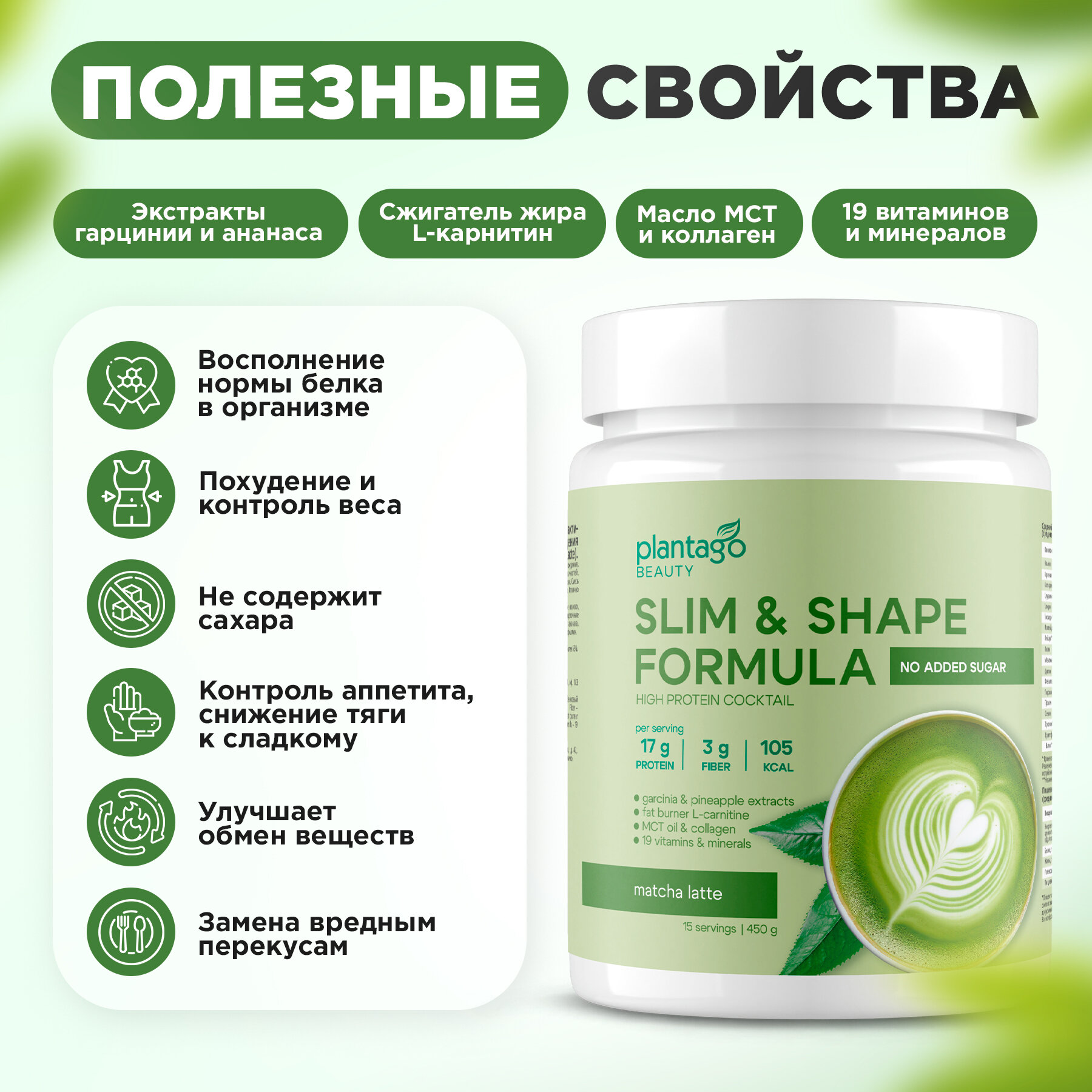 Plantago коктейль протеиновый для похудения Slim&Shape Formula со вкусом «Матча-Латте» (Matcha Latte) — фото 1