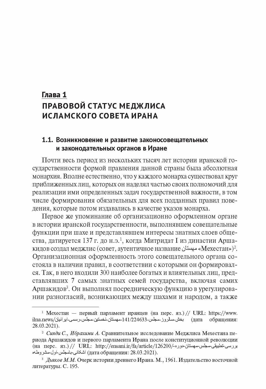 Законодательная власть в Исламской Республике Иран. Монография - фото №3