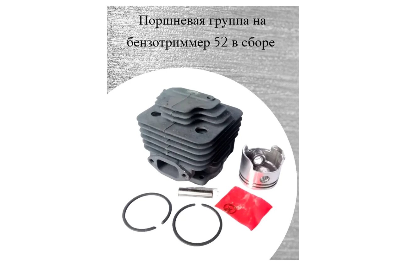 Поршневая группа для триммера 52 см3 d:44мм