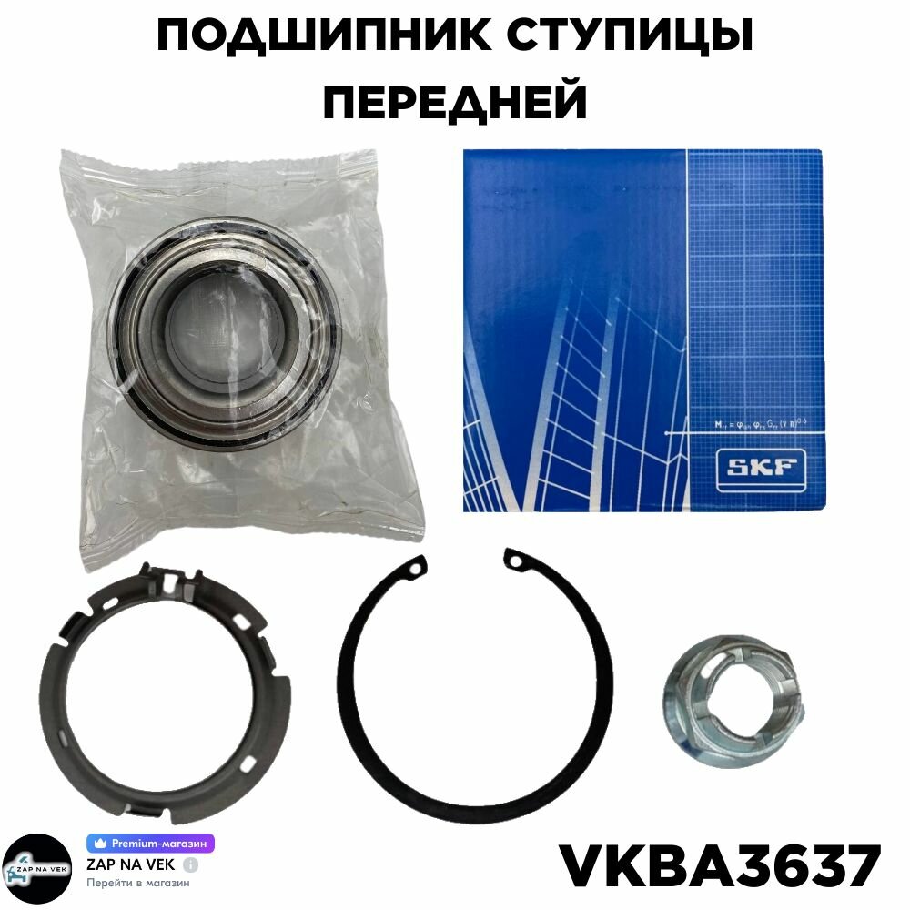 Комплект подшипник ступицы колеса (комплект) перед прав/лев VKBA3637 2шт