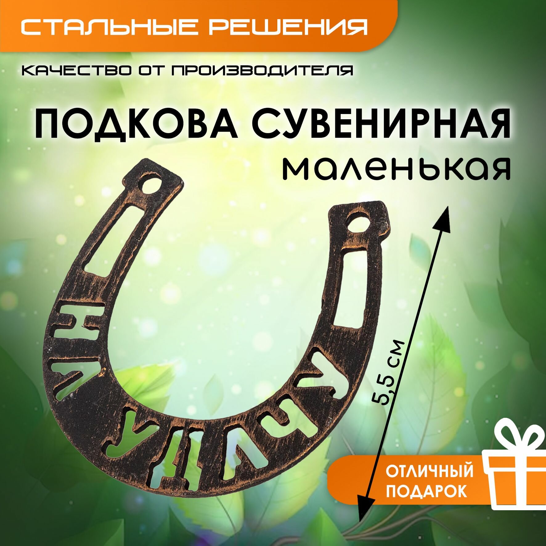 Подкова "На Удачу" сувенирная для дома, оберег на дверь, подарок на новоселье, годовщину свадьбы молодоженам, подкова на счастье, удачу