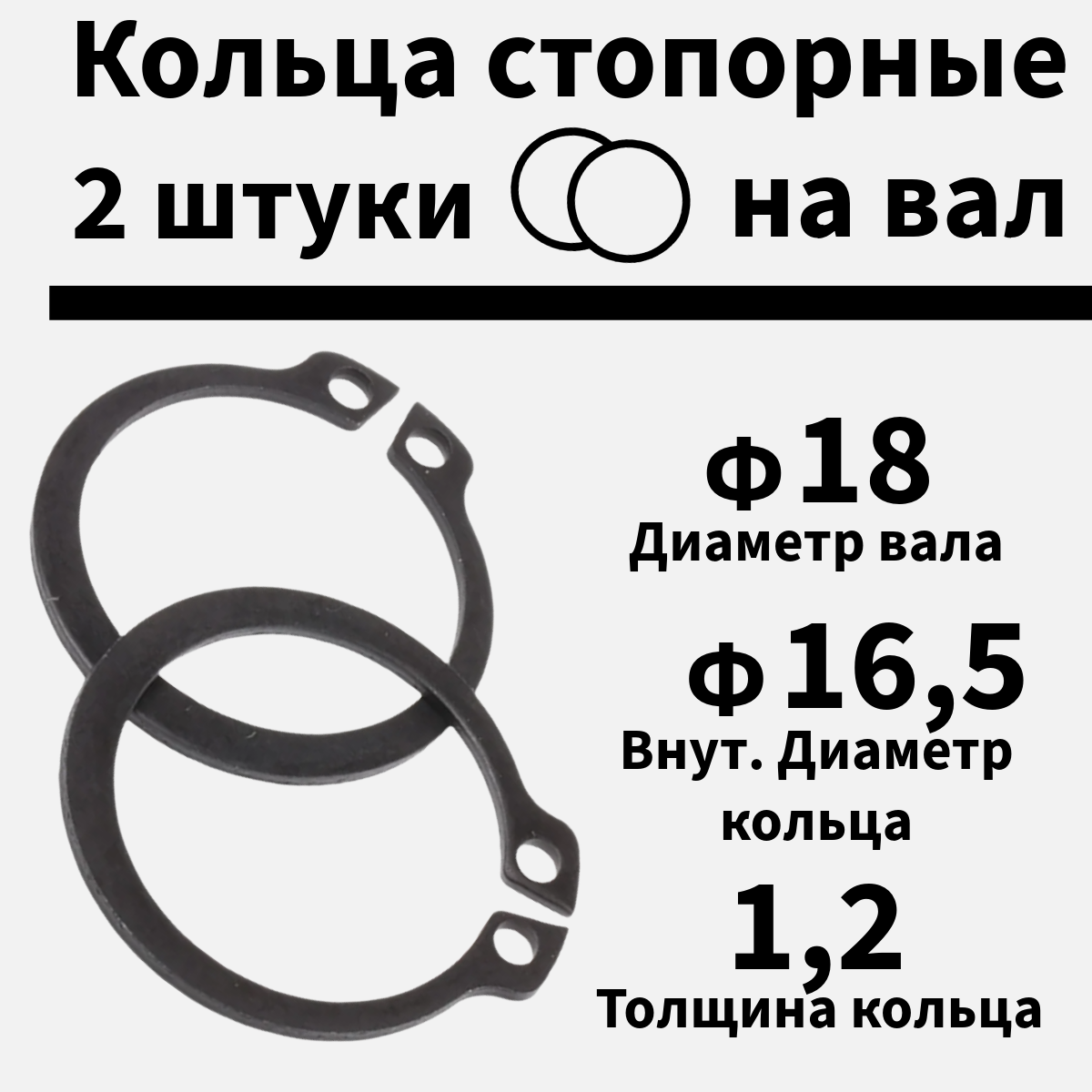 Кольцо стопорное на вал 18мм, 2 шт