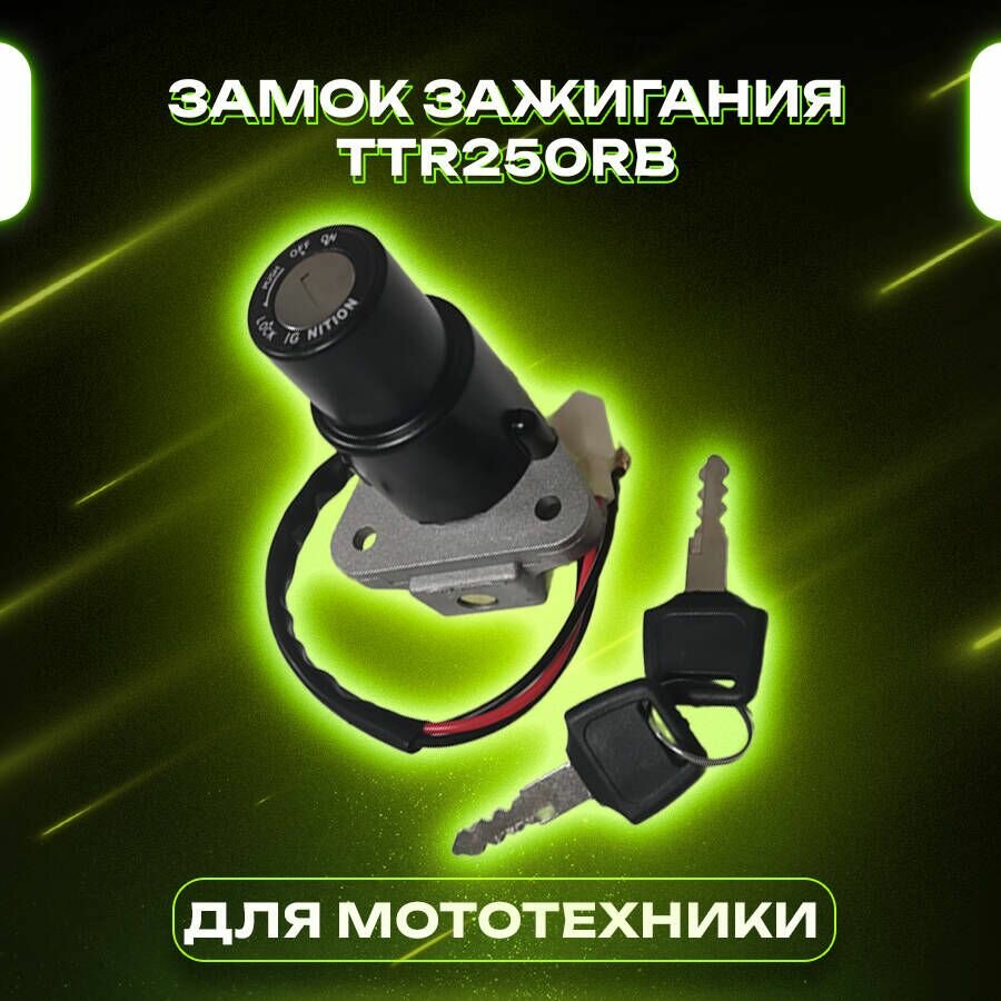 Замок зажигания на мотоцикл, эндуро ТТР 250 РБ TTR 250 Rb Zongshen RACER PANTHER 200 Racer RC 150 Enduro Forester