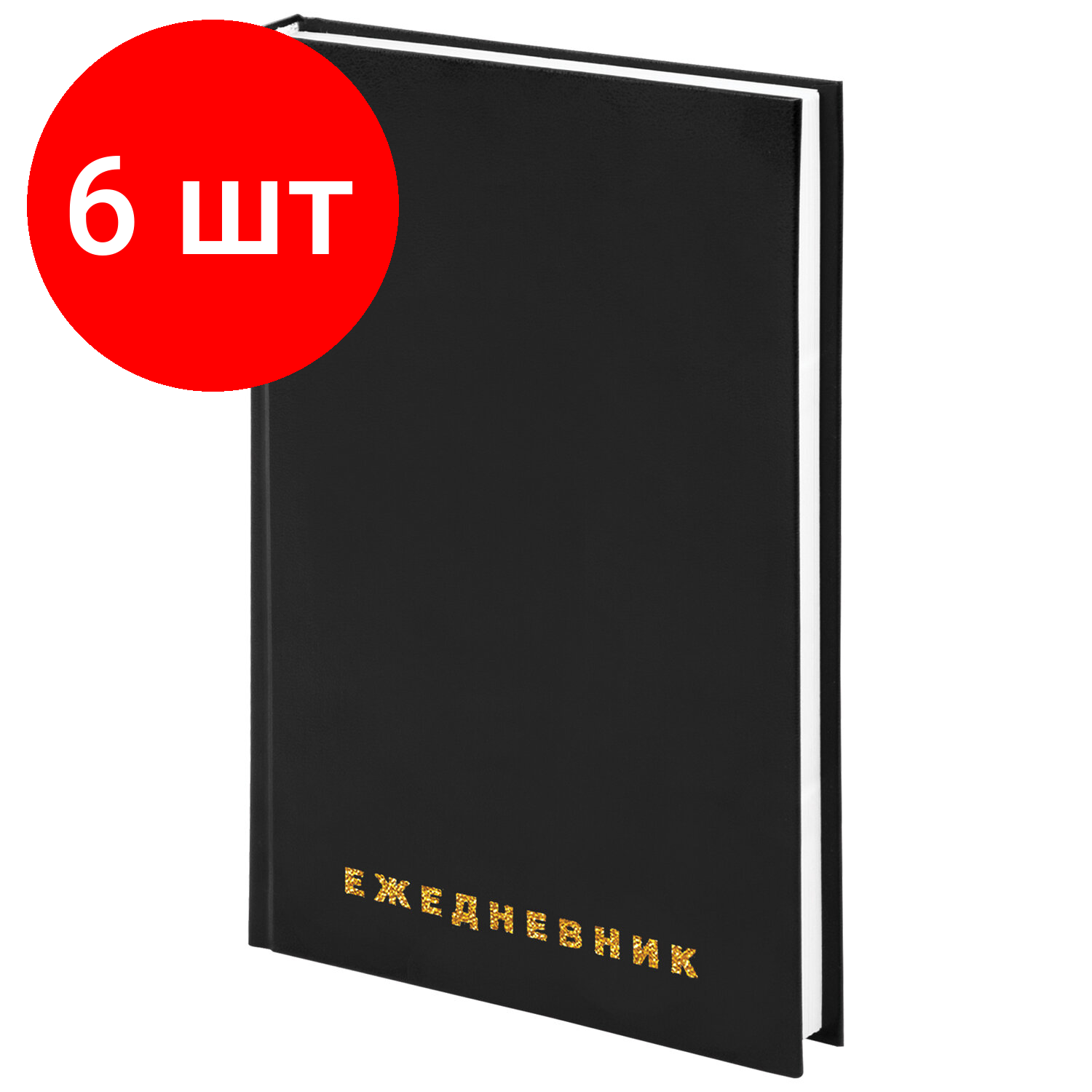 Комплект 6 шт, Ежедневник недатированный А5 145х215 мм BRAUBERG бумвинил, 160 л., черный, 126540