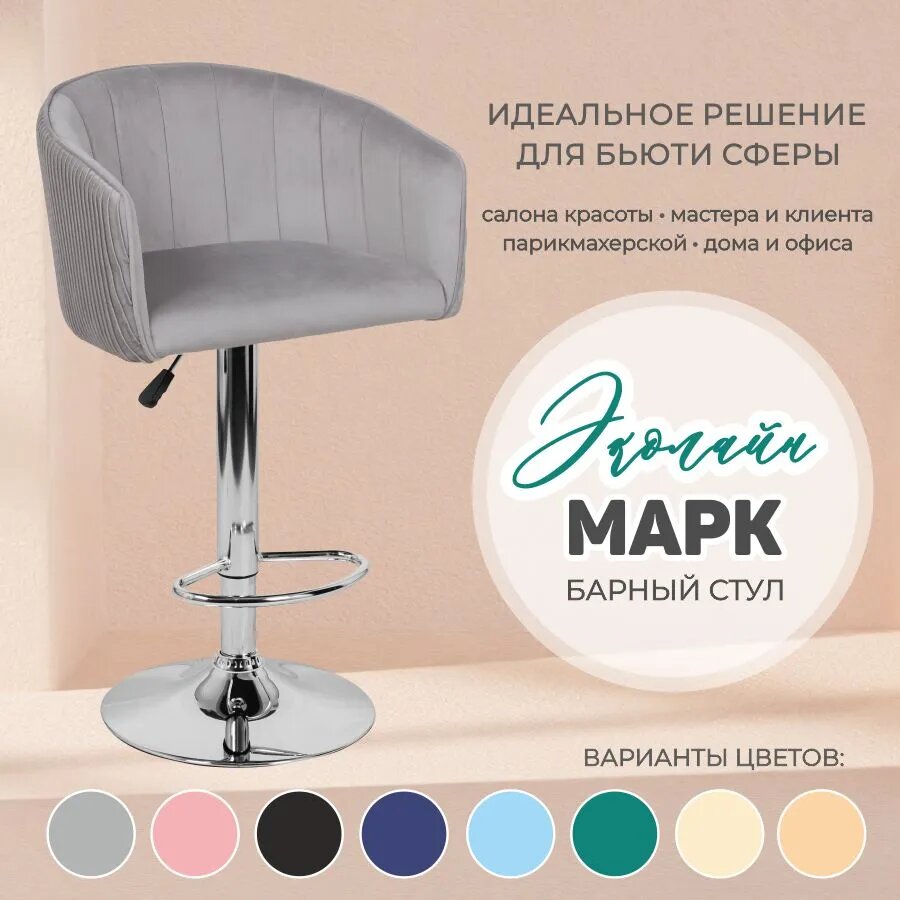 Барный стул Марк WX-2325 цвет сиденья серый велюр, цвет основания хром
