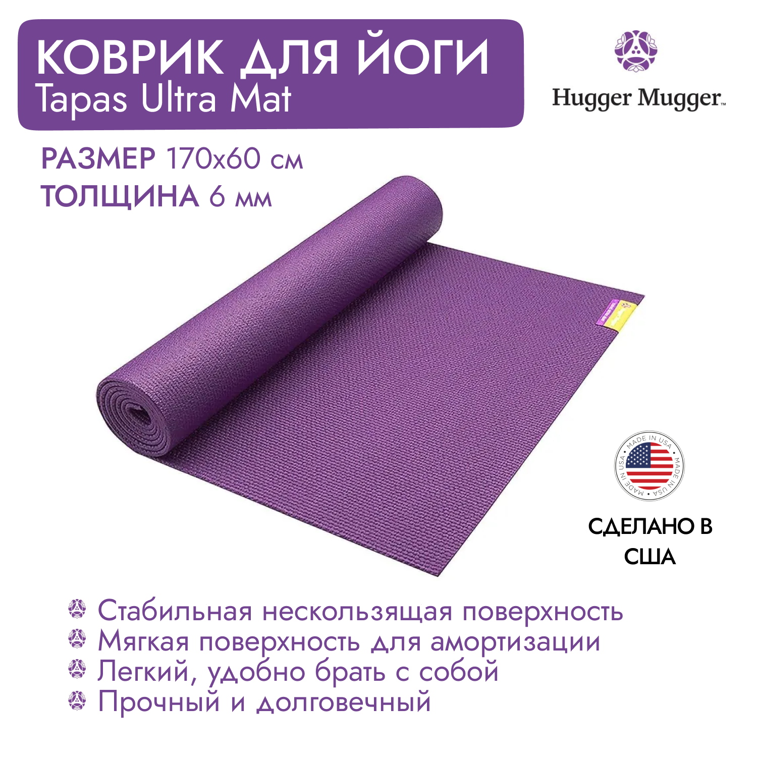 Koвpик для йоги HUGGER MUGGER Tapas Ultra Mat TUM, 170х60х0,6 см, цвет баклажан