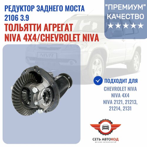 Редуктор заднего моста 2106 39 Нива 4х4 Шевроле Нива 2121 21213 21214 2131 20950₽