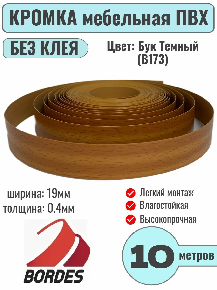 Кромка мебельная ПВХ без клея 0.4х19мм цвет Бук Темный (B173) 10 метров Bordes
