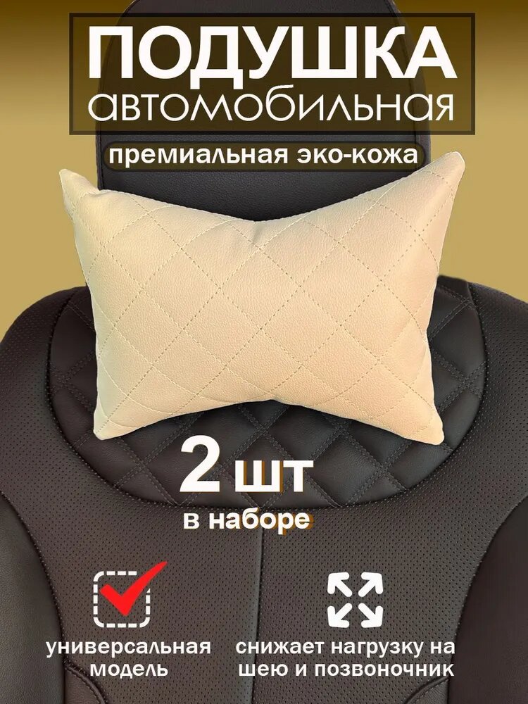 Автомобильная подушка АксиомаТекс, подголовник в машину из эко-кожи, 2 шт, бежевая
