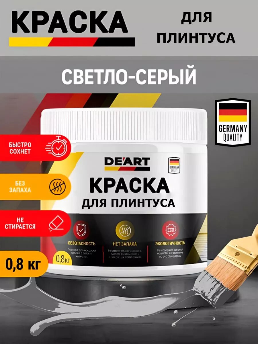 Краска для плинтуса, светло-серая