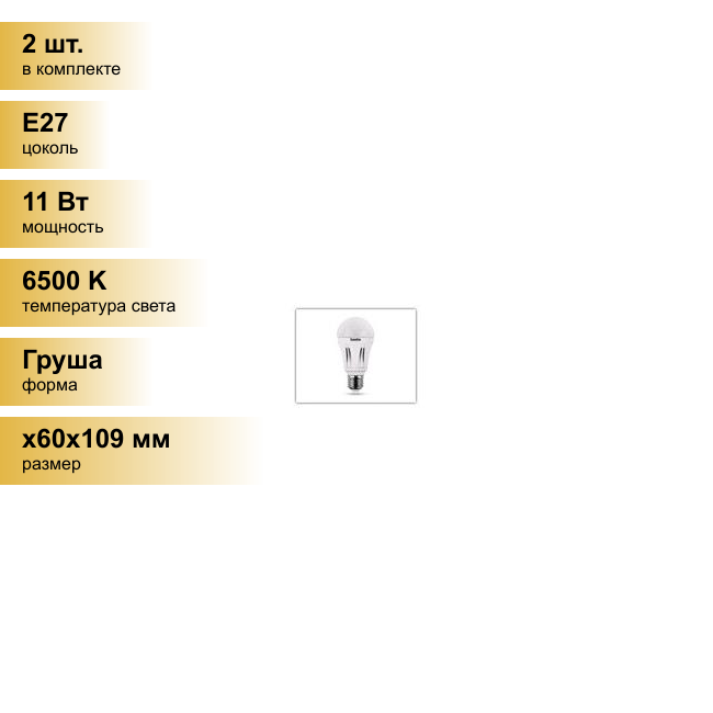 (2 шт.) Светодиодная лампочка Camelion ЛОН A60 E27 11W(910lm 270°) 6500K 6K матов. 109x60 пластик LED11-A60/865/E27 . Цоколь E27
