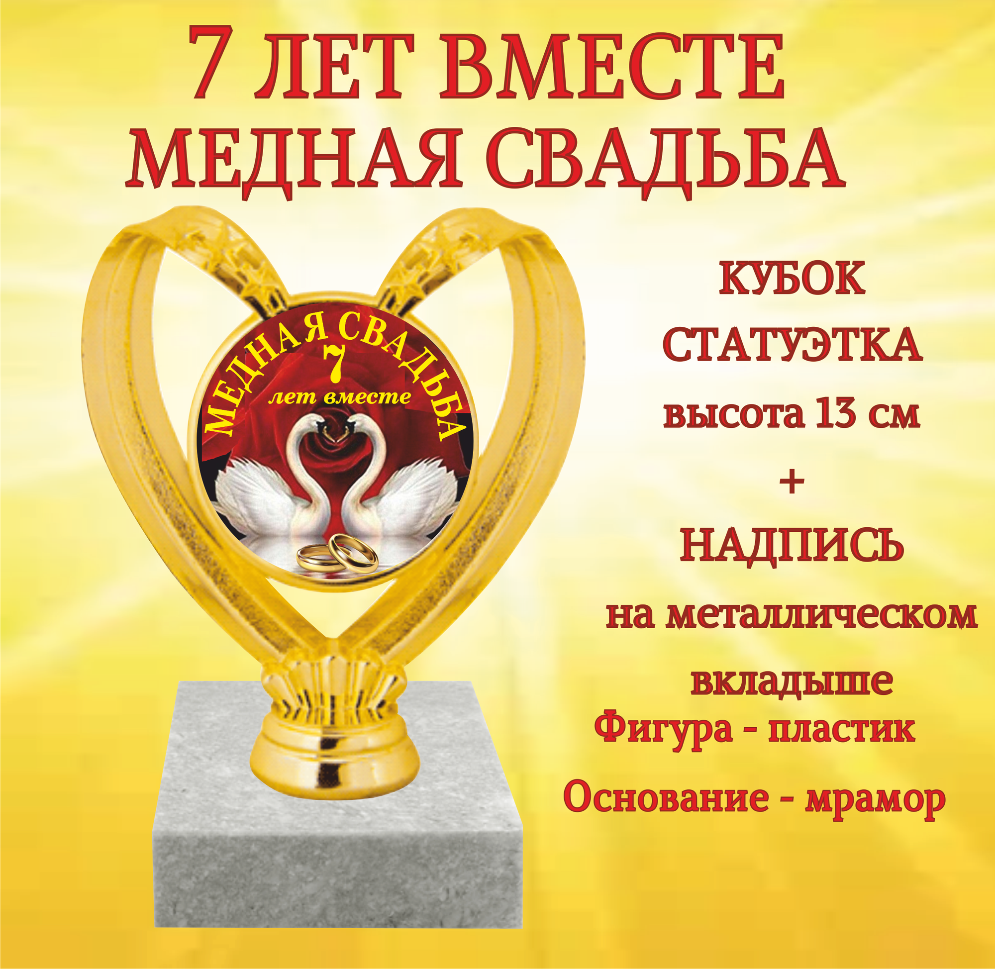 Статуэтка кубок "7 лет вместе Медная свадьба"