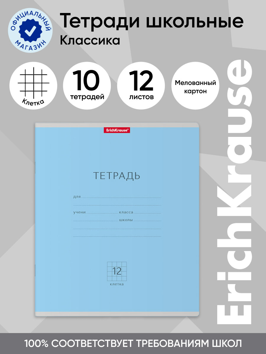Тетрадь школьная ученическая ErichKrause Классика голубая, 12 листов, клетка (в плёнке по 10 шт.)