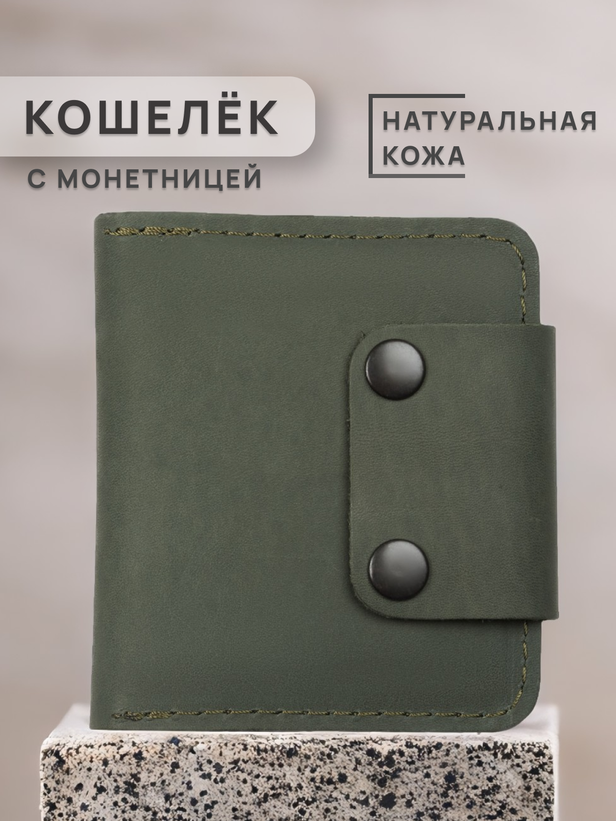 Кожаный кошелек для карт, картхолдер с монетницей на кнопках, зеленый