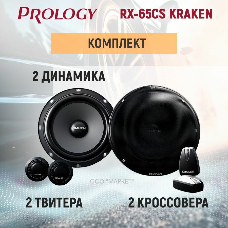 Акустика компонентная Prology RX-65CS KRAKEN 110/220 Вт, 6.5" — фото 1