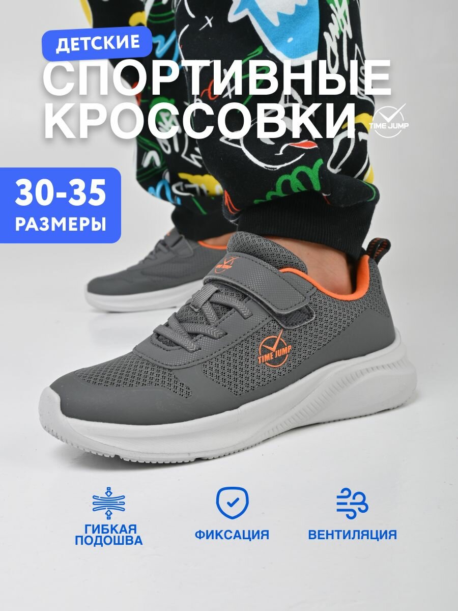 Кроссовки TimeJump