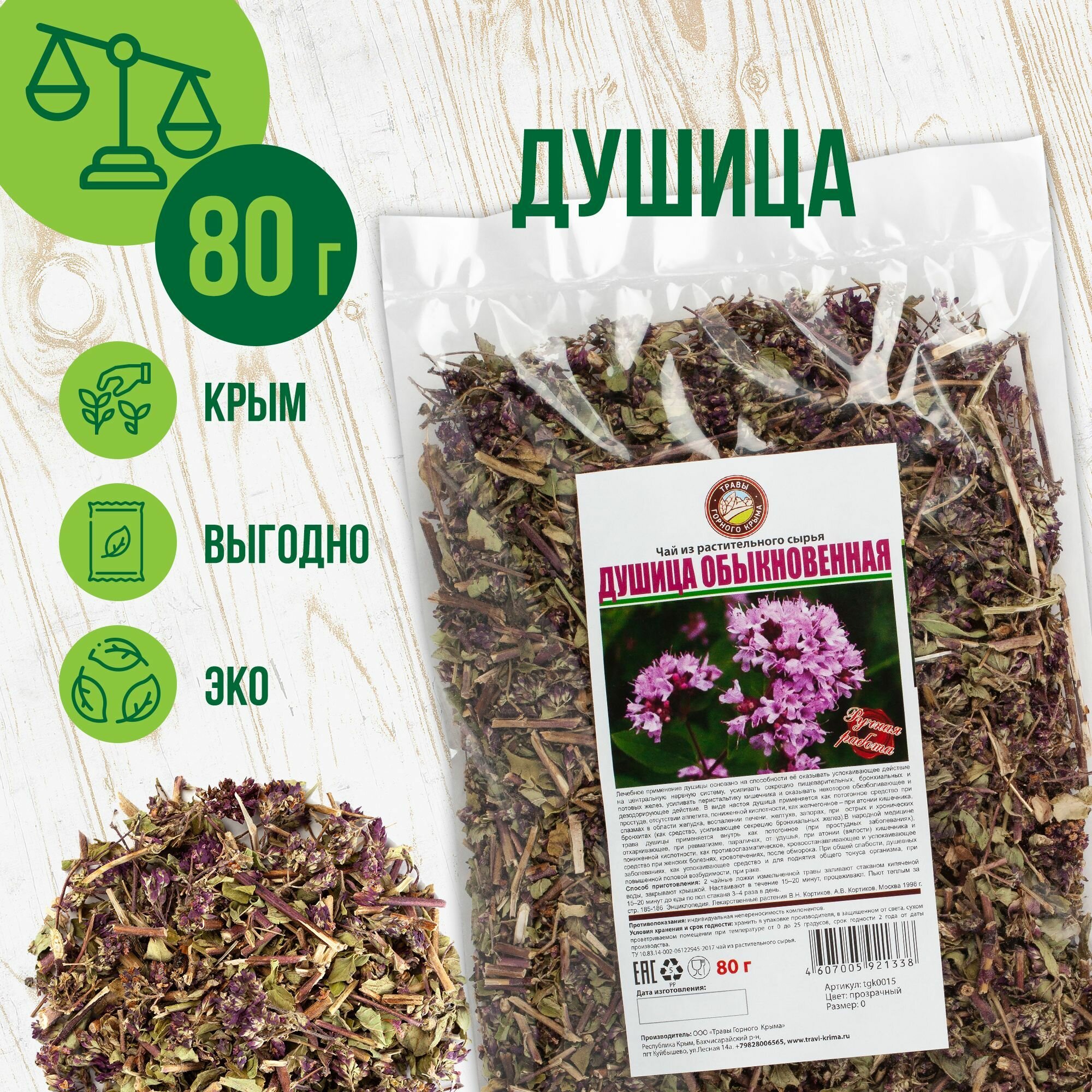 Душица сушеная 80г