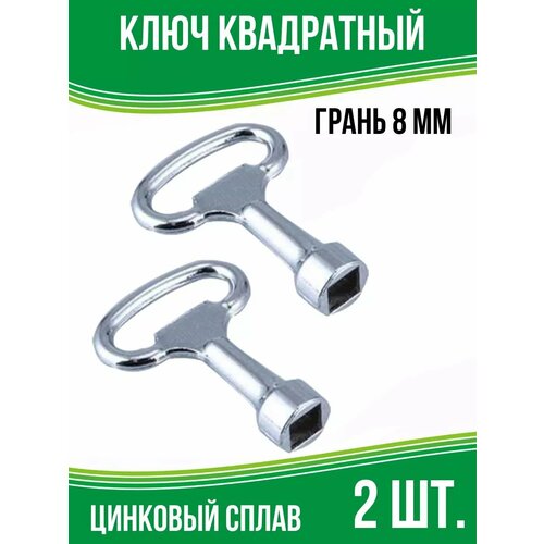 Вагонный ключ проводника квадрат, 2 шт