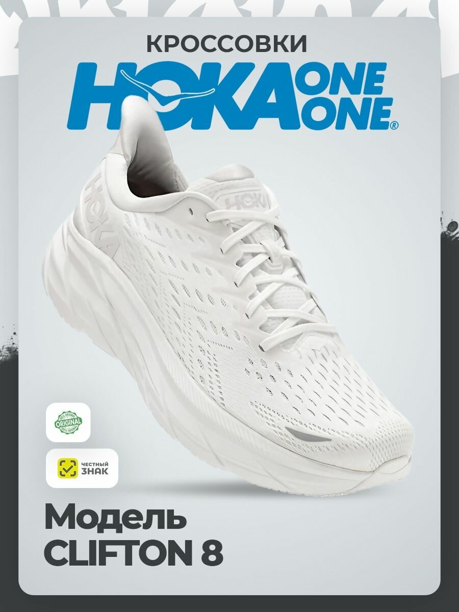 Кроссовки HOKA ONE ONE M CLIFTON 8, полнота D, размер 43RU / EU44 / US10 / JPN28, white/white