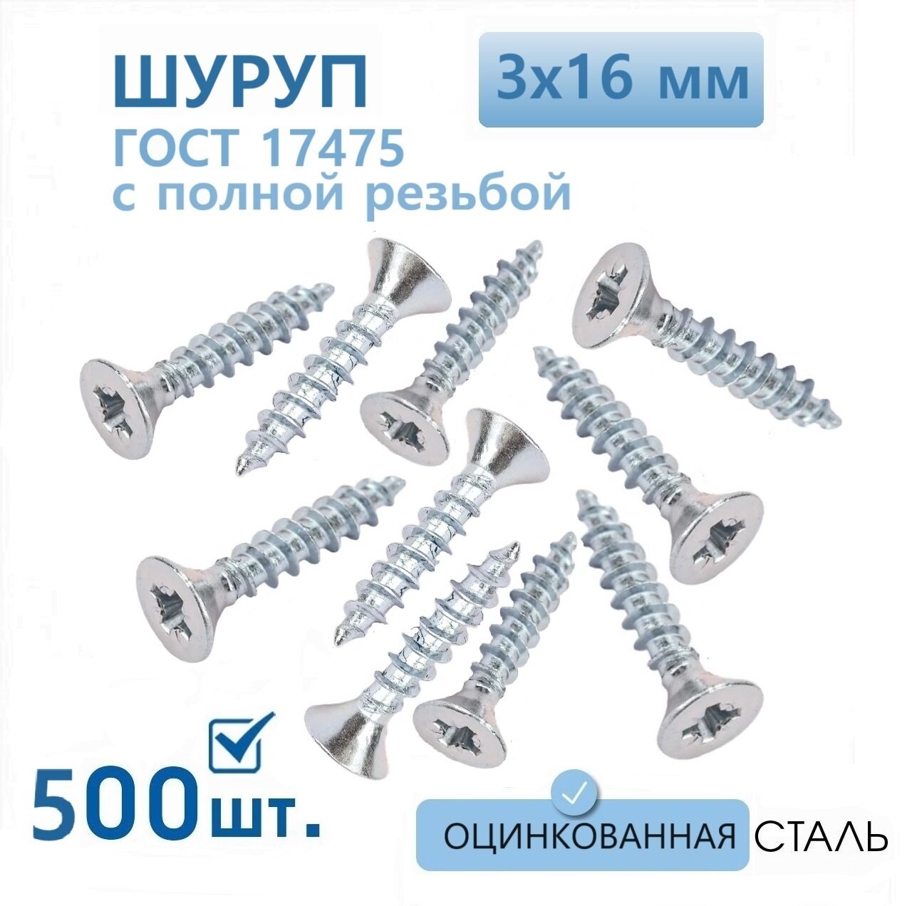 Шуруп 3х16 мм 500 шт потайной саморез по дереву с полной резьбой стальной оцинкованный ГОСТ 1145, винт с крестом