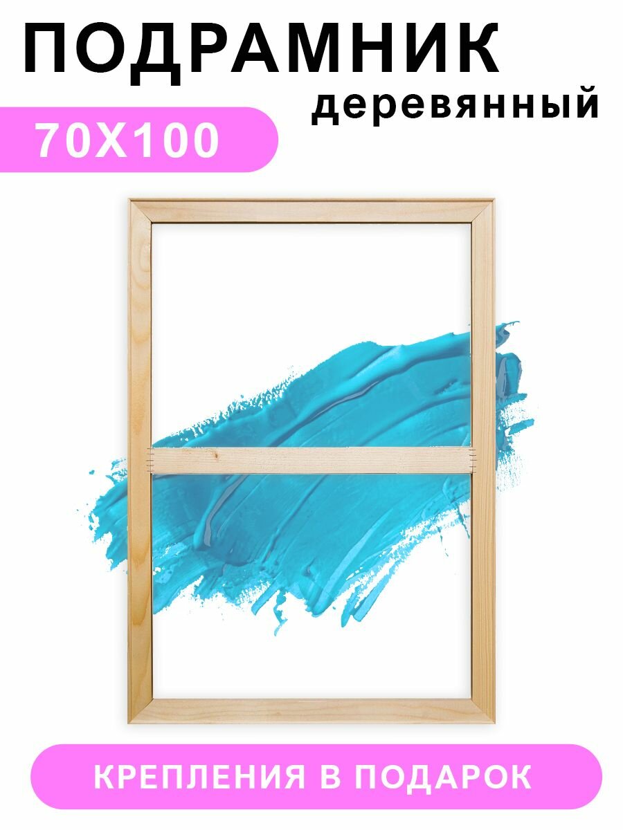 Деревянный подрамник Красиво Красим, 70х100 см