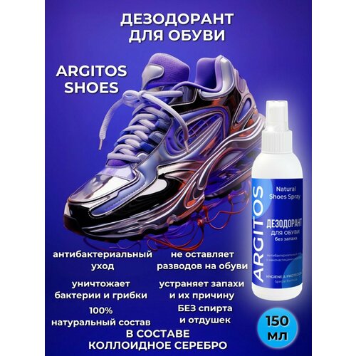 Дезодорант для обуви от запаха ARGITOS SHOES Без запаха 599₽