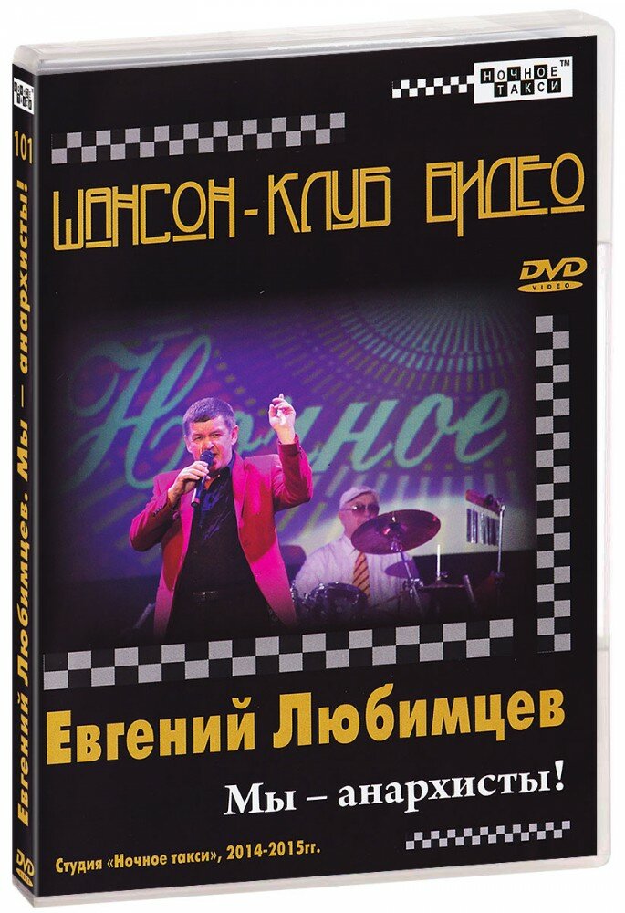 Евгений Любимцев. Мы – анархисты! (DVD) (2016 год, ДВД диск, DVD Box)