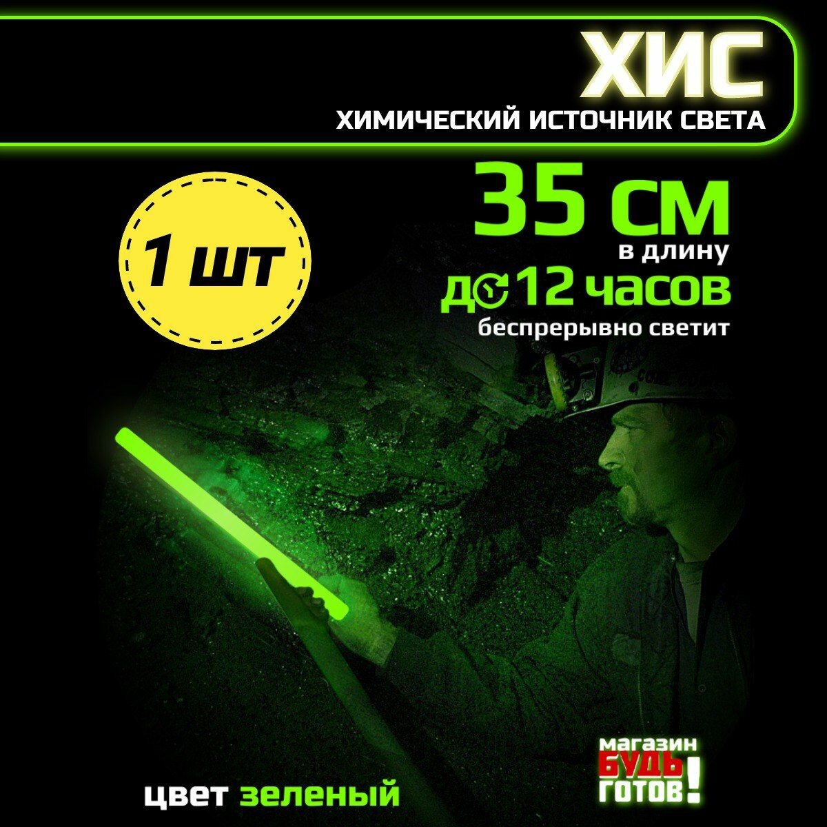 Химический источник света 35 см, 1 шт. (Зеленый)
