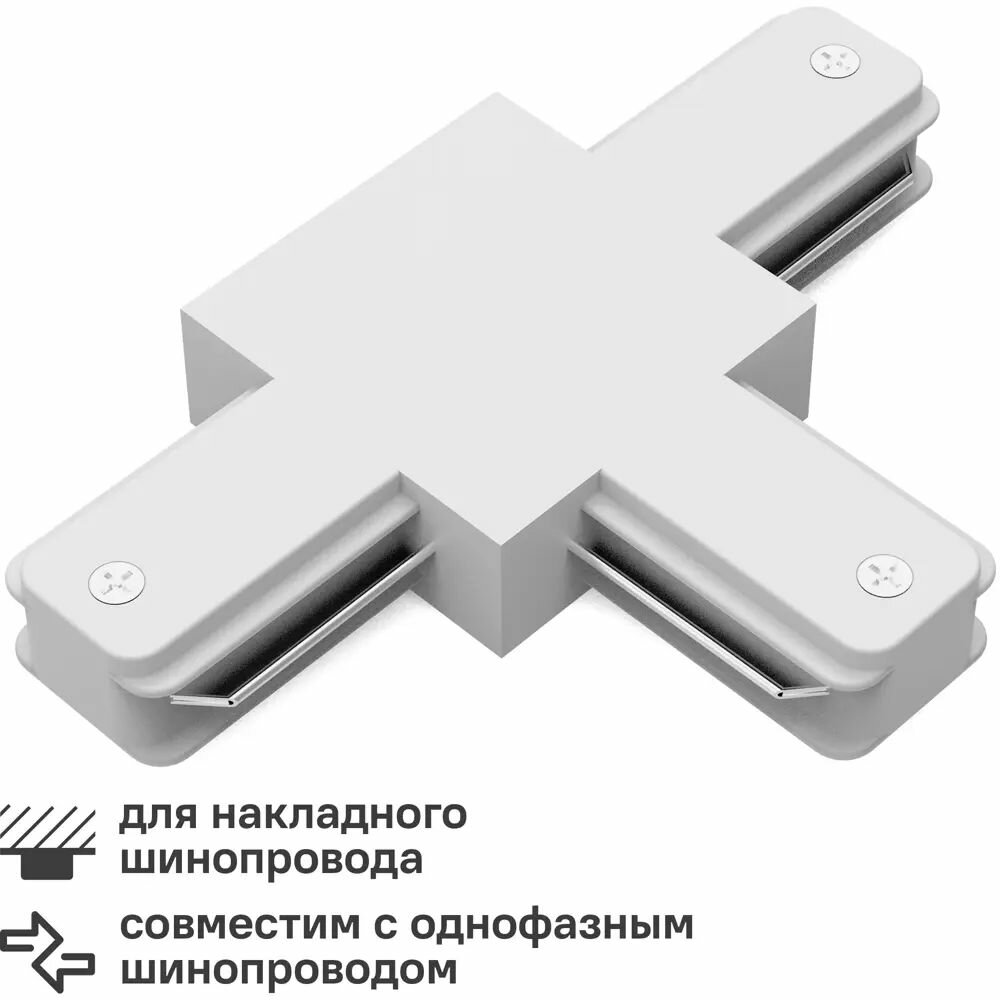 Коннектор для соединения трековых шинопроводов T-образный цвет белый