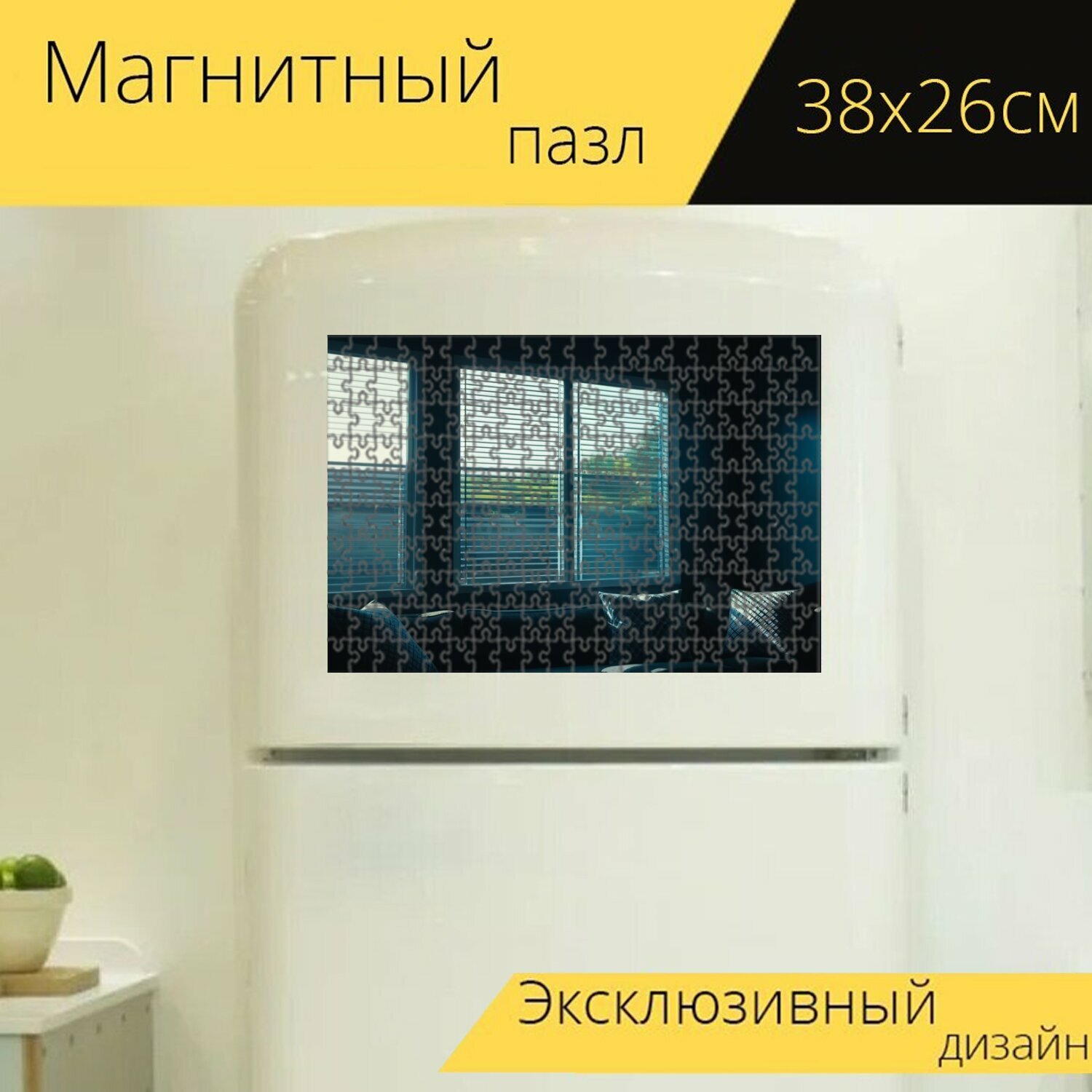 Магнитный пазл "Солнечный свет, проникающий в дом, приносит уют" для интерьера, 38х26 см.