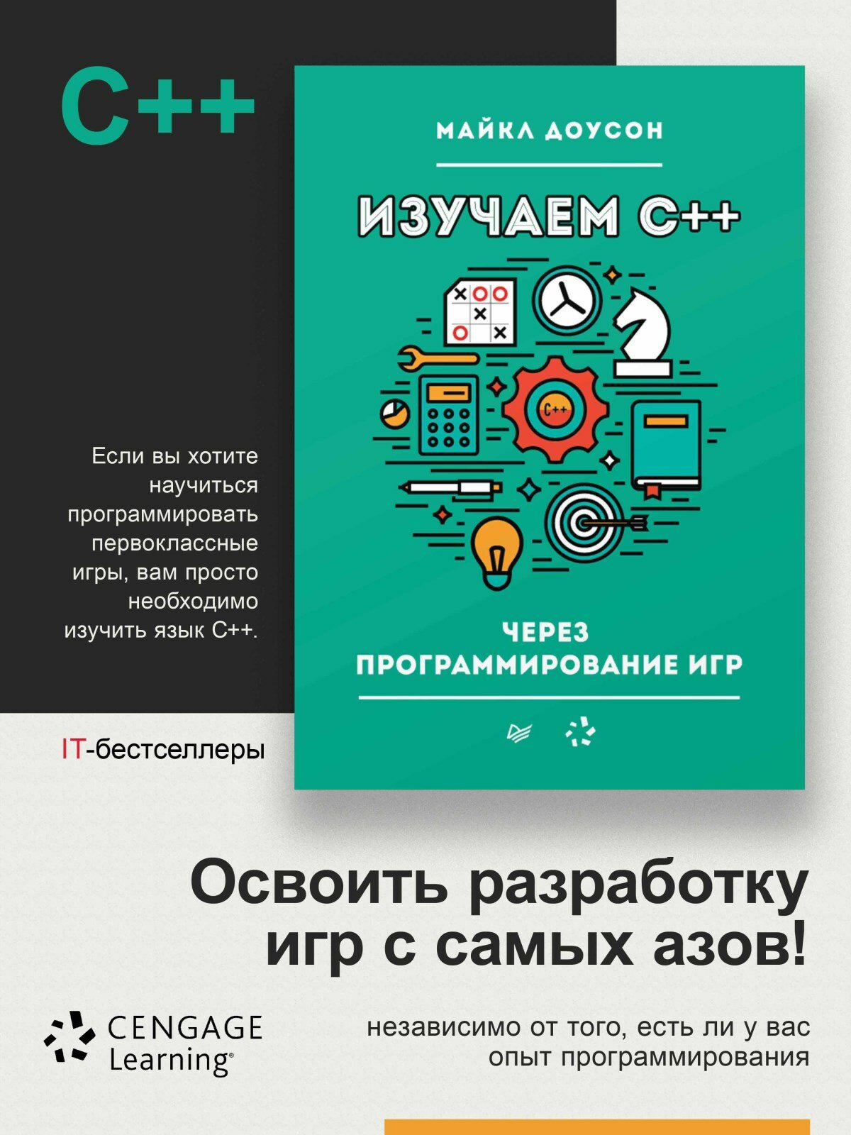 Изучаем C++ через программирование игр / книги по программированию — фото 1