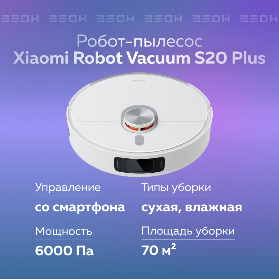 Робот-пылесос Xiaomi Robot Vacuum S20+ (White) EU — фото 1