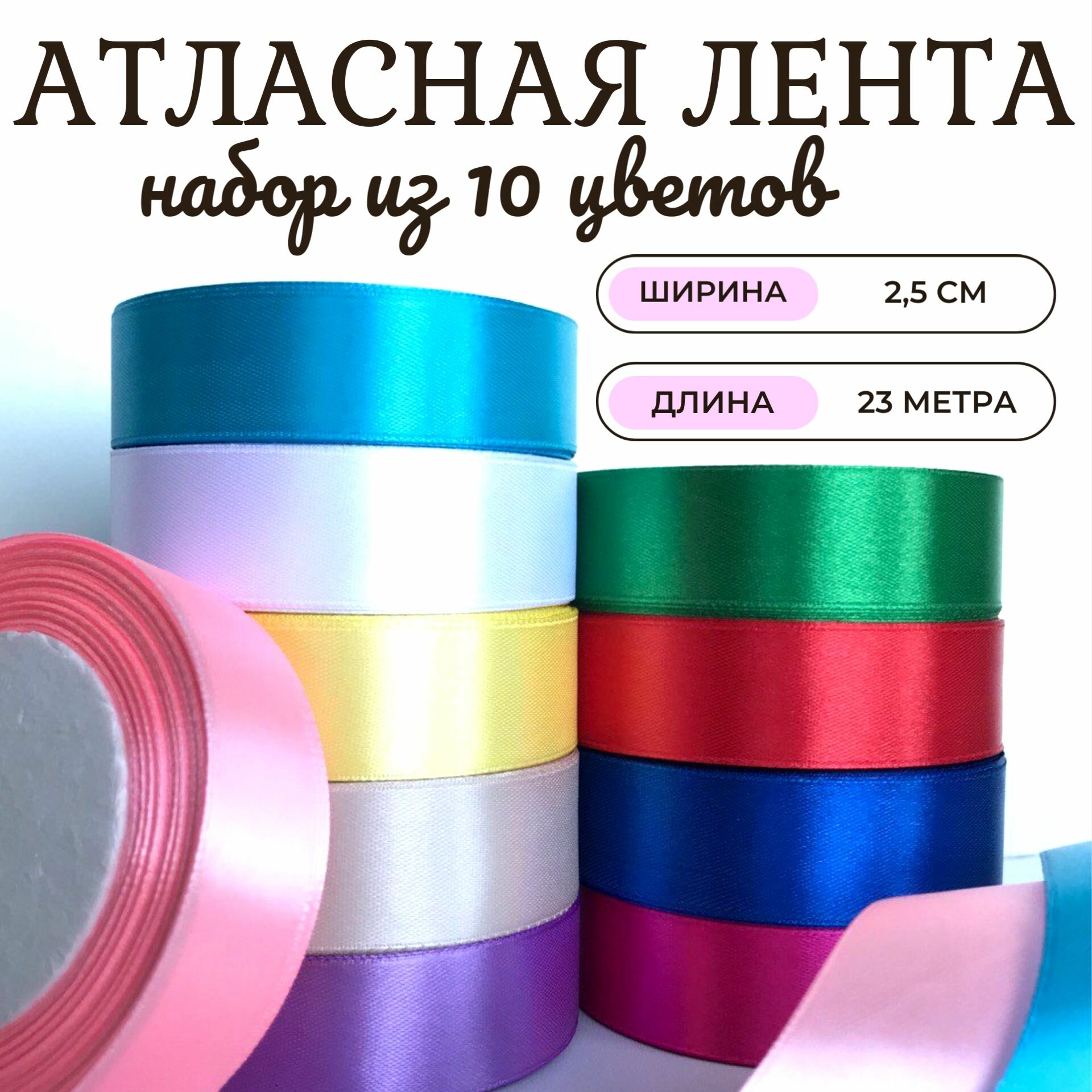 Атласная лента....
