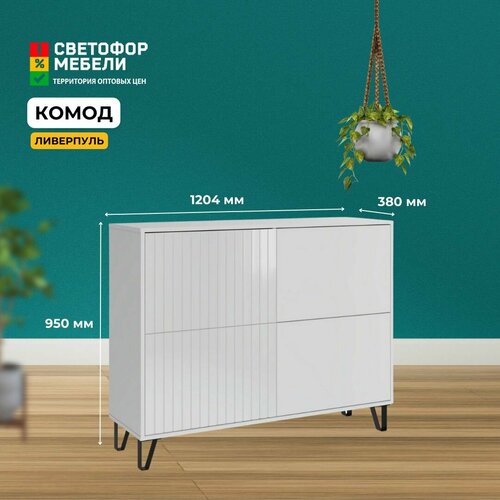 Комод Хандис Ливерпуль 1204x950x380, Белый текстурный/Белый глянец