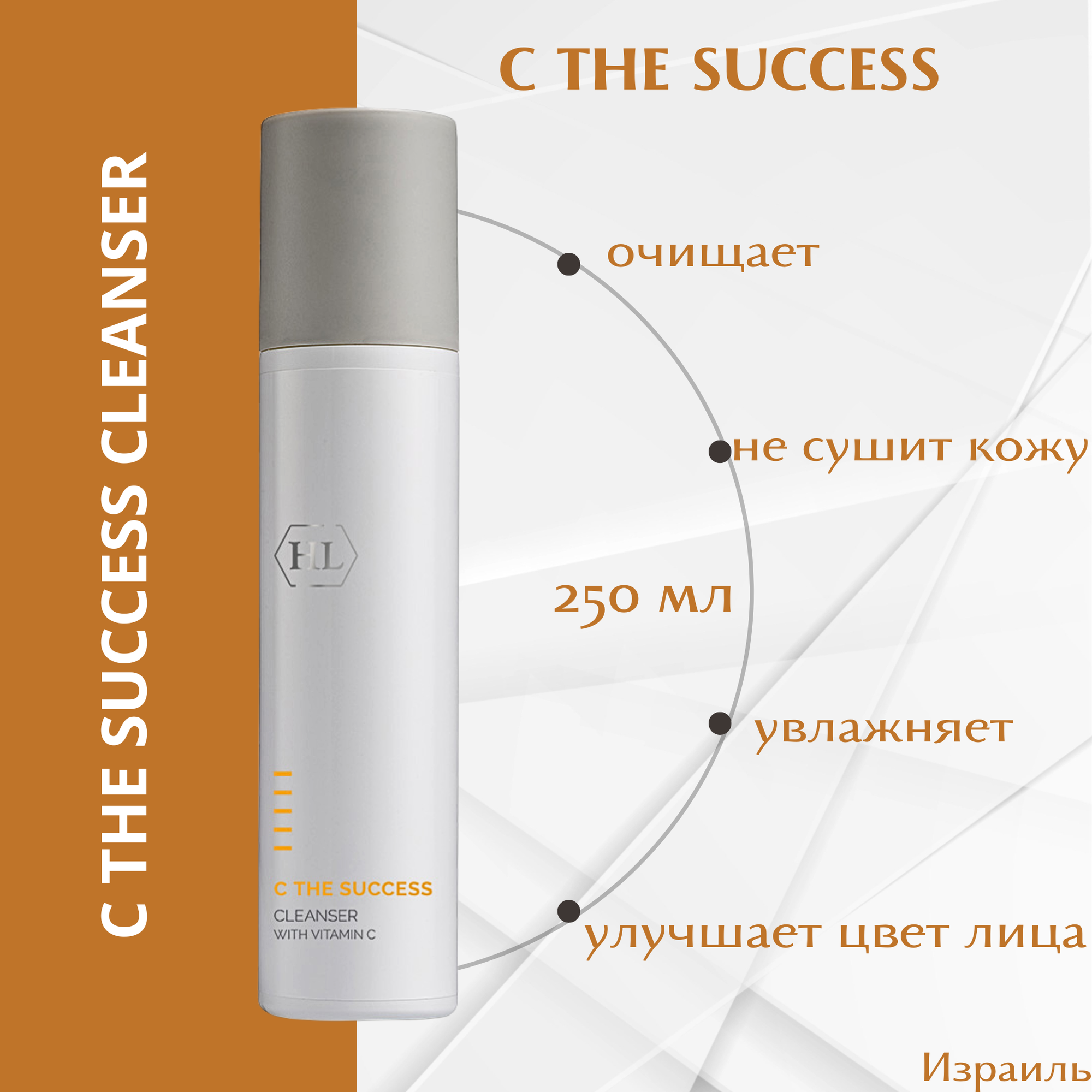 Очиститель для всех типов кожи Holy Land C the Success Cleanser 250мл