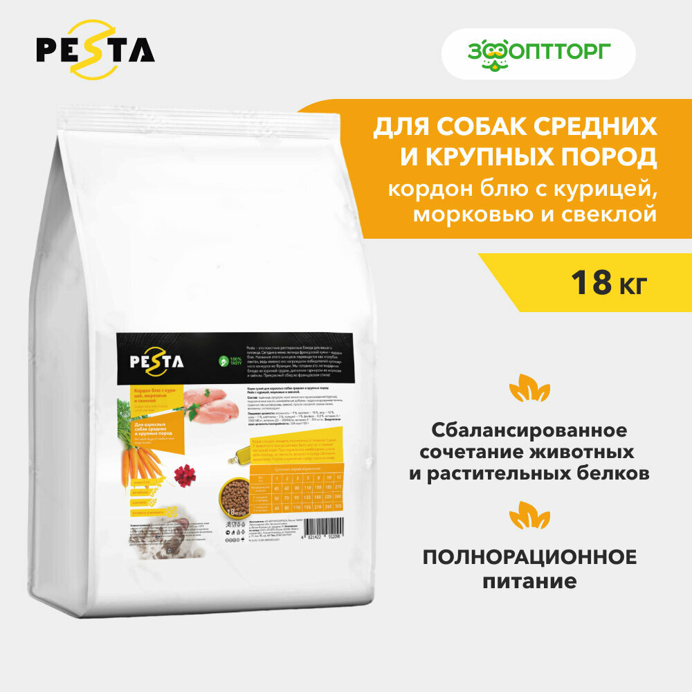 Pesta сухой корм "Кордон блю с курицей, морковью и свеклой" для взр. собак средних и крупных пород Курица, морковь и свекла, 18 кг.