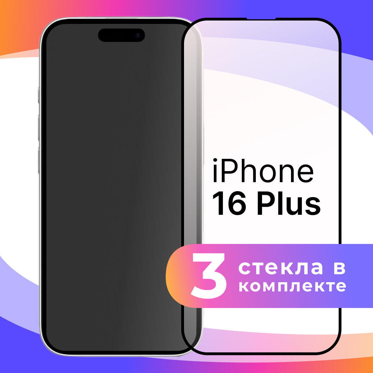 Комплект 3 шт. Защитное противоударное стекло для телефона iPhone 16 Plus
