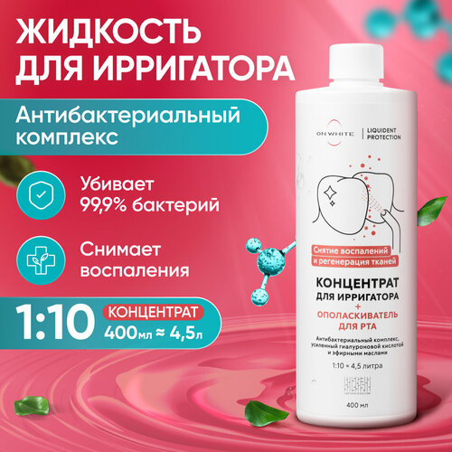 Ополаскиватель для рта и жидкость для ирригатора концентрат с антибактериальным комплексом и гиалуроновой кислотой ON WHITE, 400 мл.